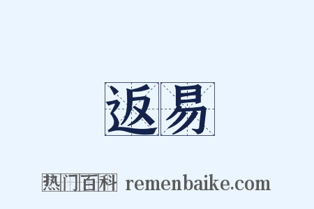 返易是什么意思的图片